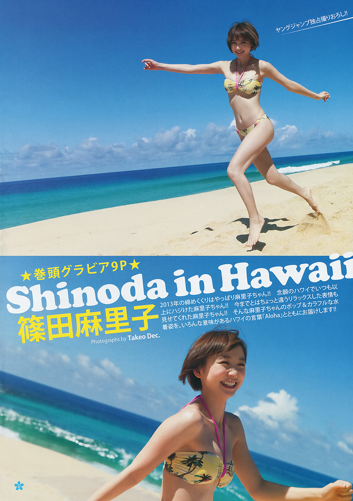 篠田麻里子 水着グラビア HOTな宝物見つかるよ!ウマ年も最強の国民的ヒロイン 2013年の神 1枚目