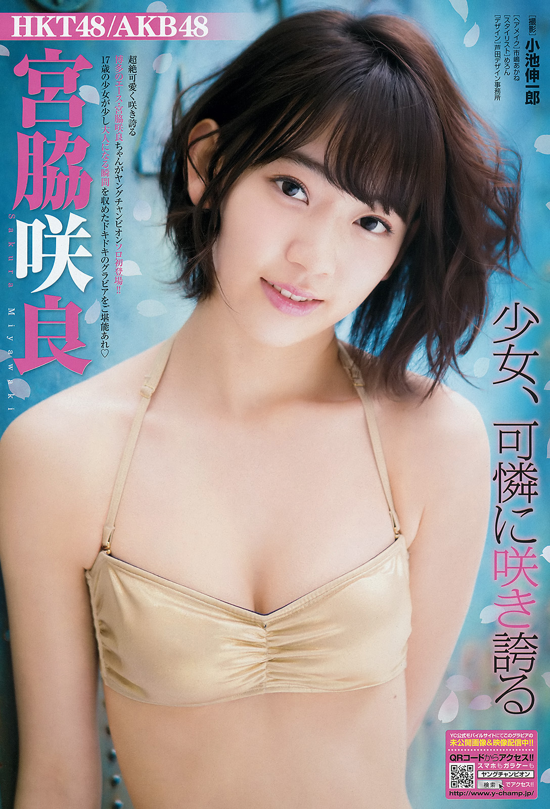 宮脇咲良 水着ビキニ画像 超絶可愛く咲き誇る 17歳の少女が少し大人になる瞬間を収めたドキドキのグラビアをご堪能あれ。 博多のエース 2015年 5枚目