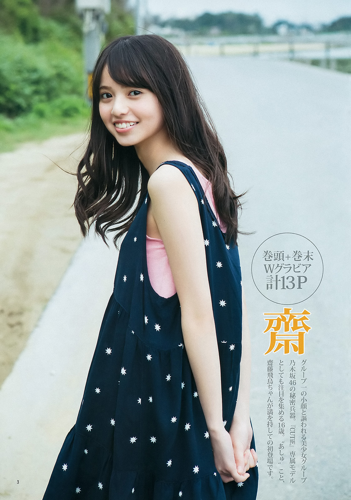齋藤飛鳥 神様がくれた16歳 小顔ビューティー 2015年 3枚目