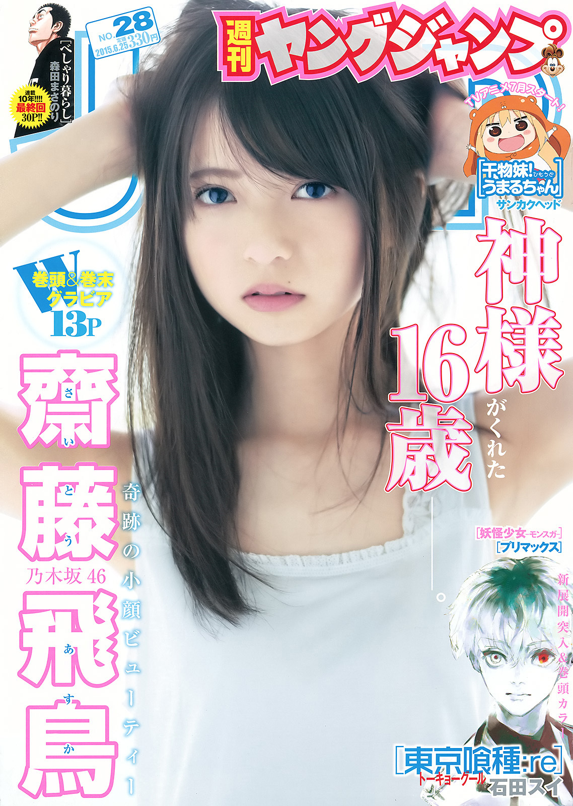 齋藤飛鳥 神様がくれた16歳 小顔ビューティー 2015年 14枚目