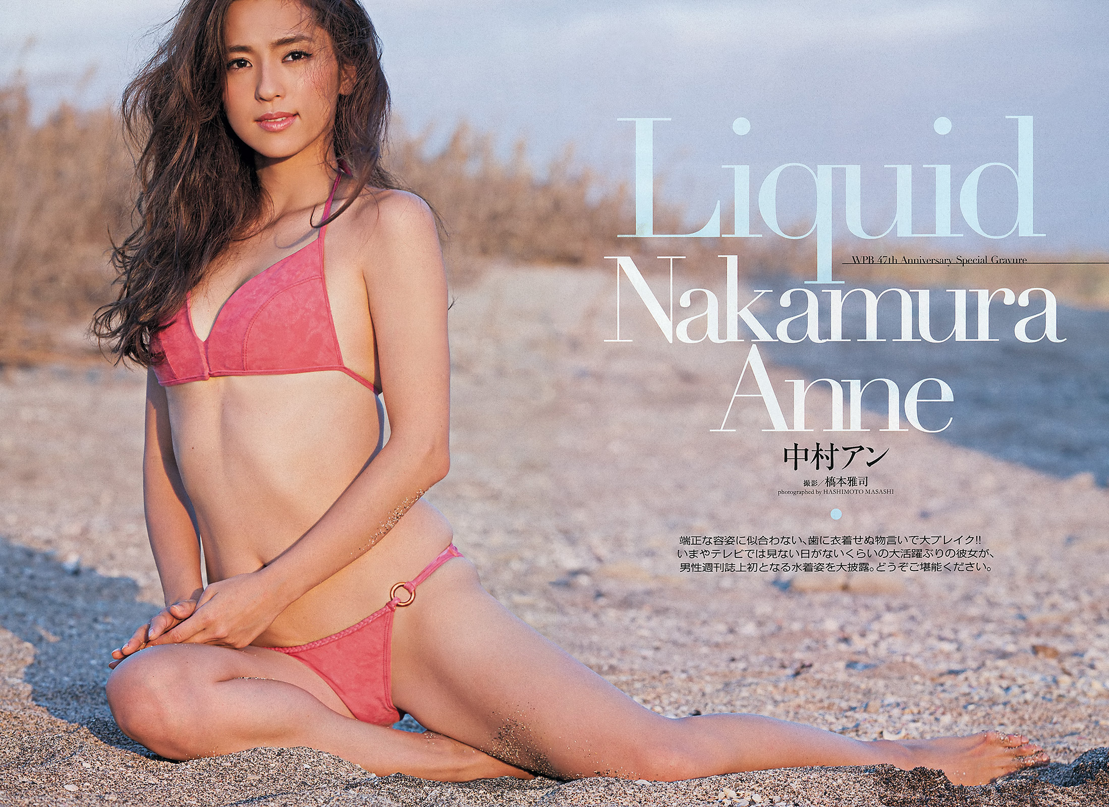 中村アン男性週刊誌上初となる水着姿を大胆披露 端正な容姿に似合わない、歯に衣着せぬ物言いで大ブレイク!2013 1枚目