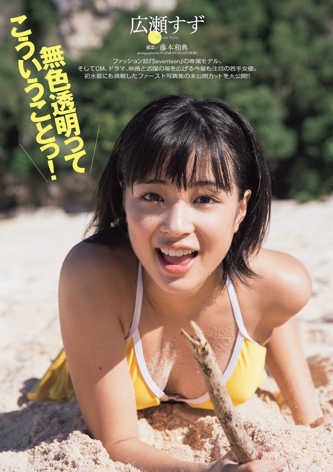 広瀬すず グラビア水着画像② 13枚目