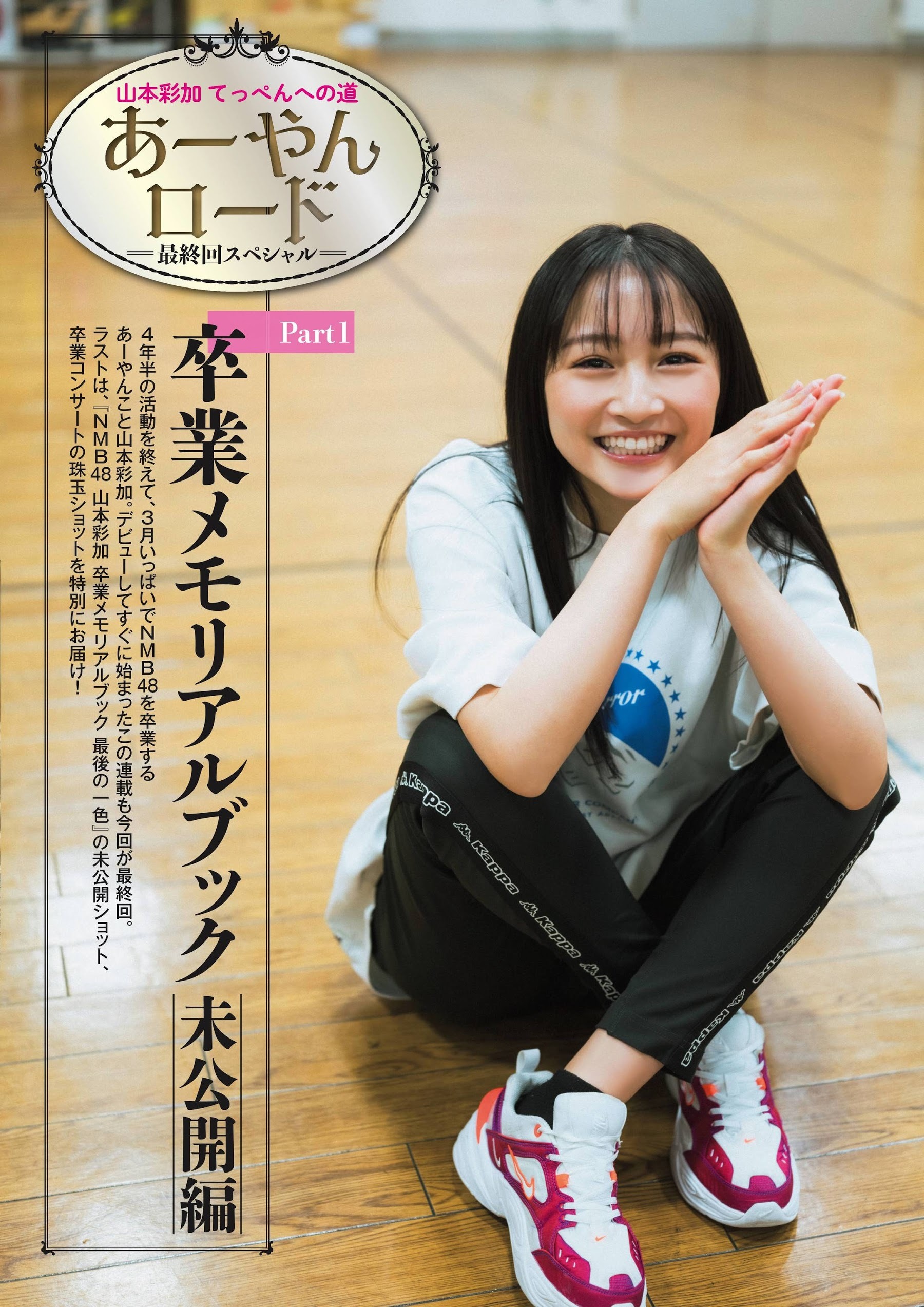 山本彩加 1枚目