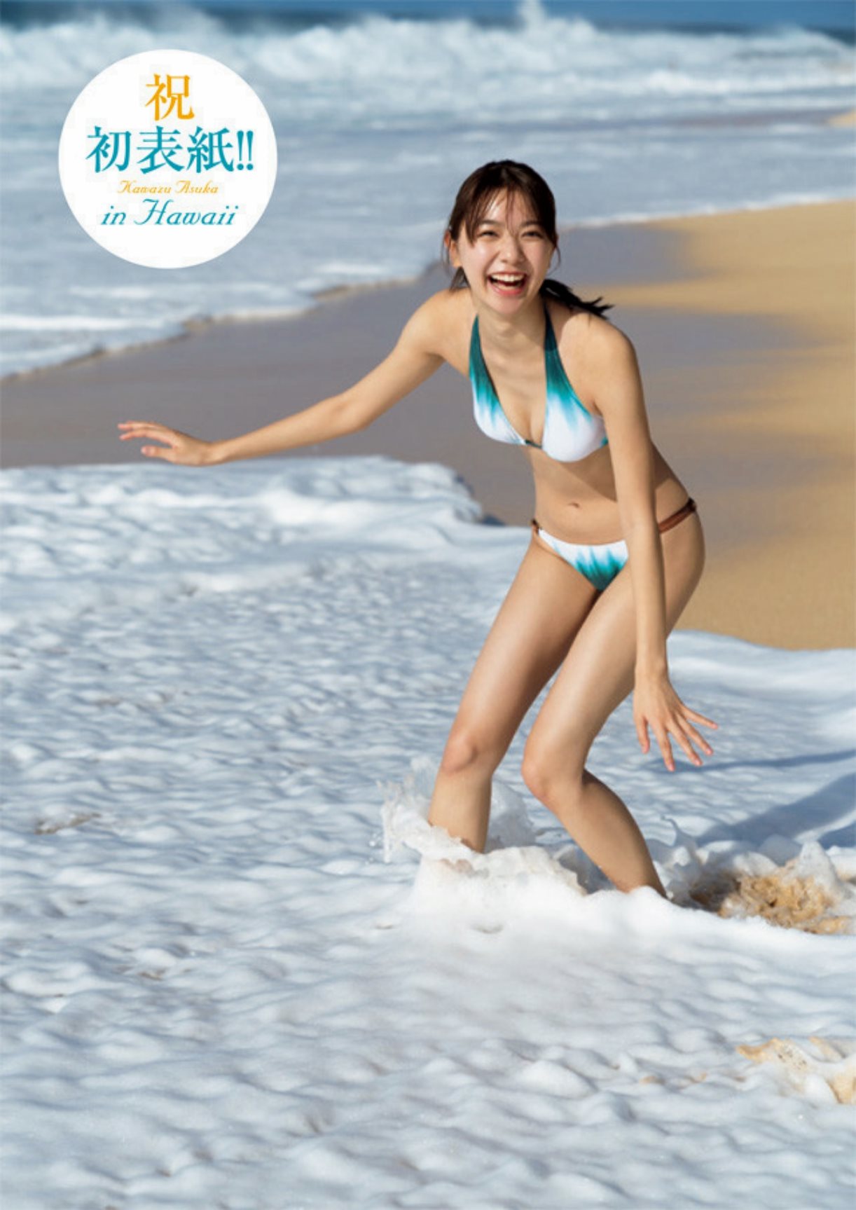 川津明日香 最新グラビア水着画像⑥ 1枚目