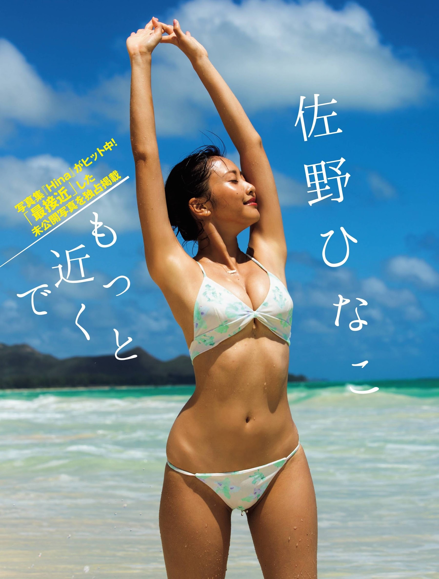 佐野ひなこ グラビア水着画像② 18枚目