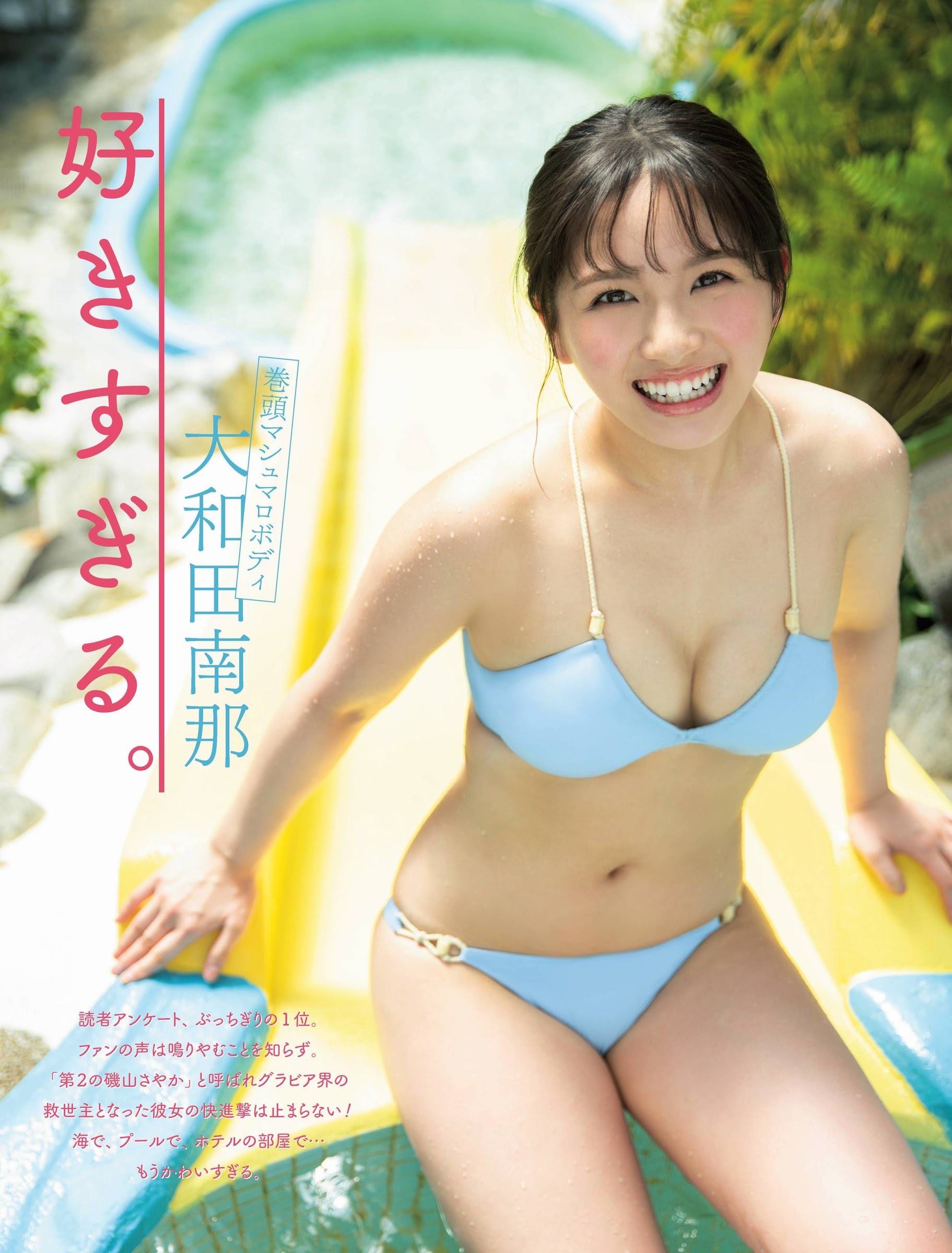 大和田南那 グラビア水着画像② 11枚目