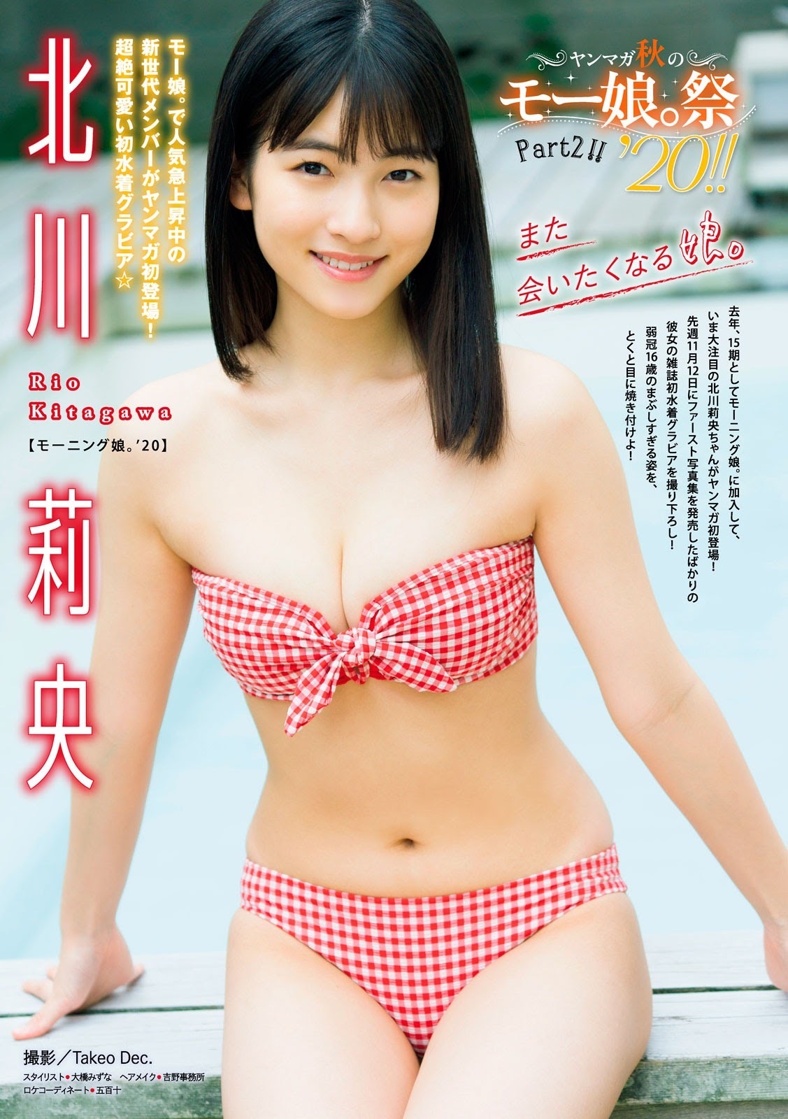 北川莉央(モーニング娘)グラビア水着画像② 17枚目