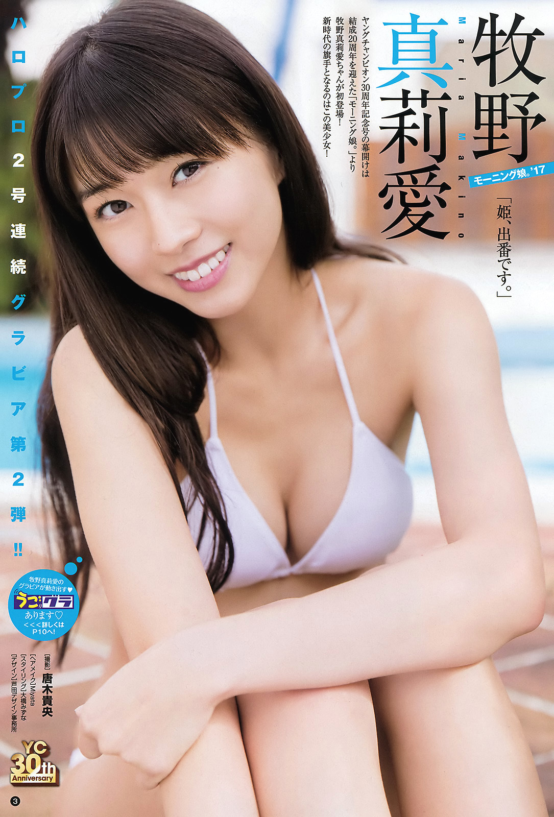 牧野真莉愛(モーニング娘)グラビア水着画像④ 25枚目