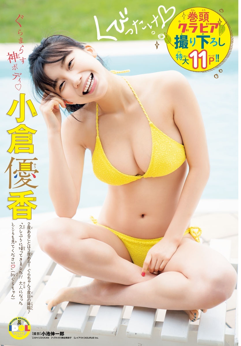 小倉ゆうか(小倉優香)グラビア水着画像② 7枚目