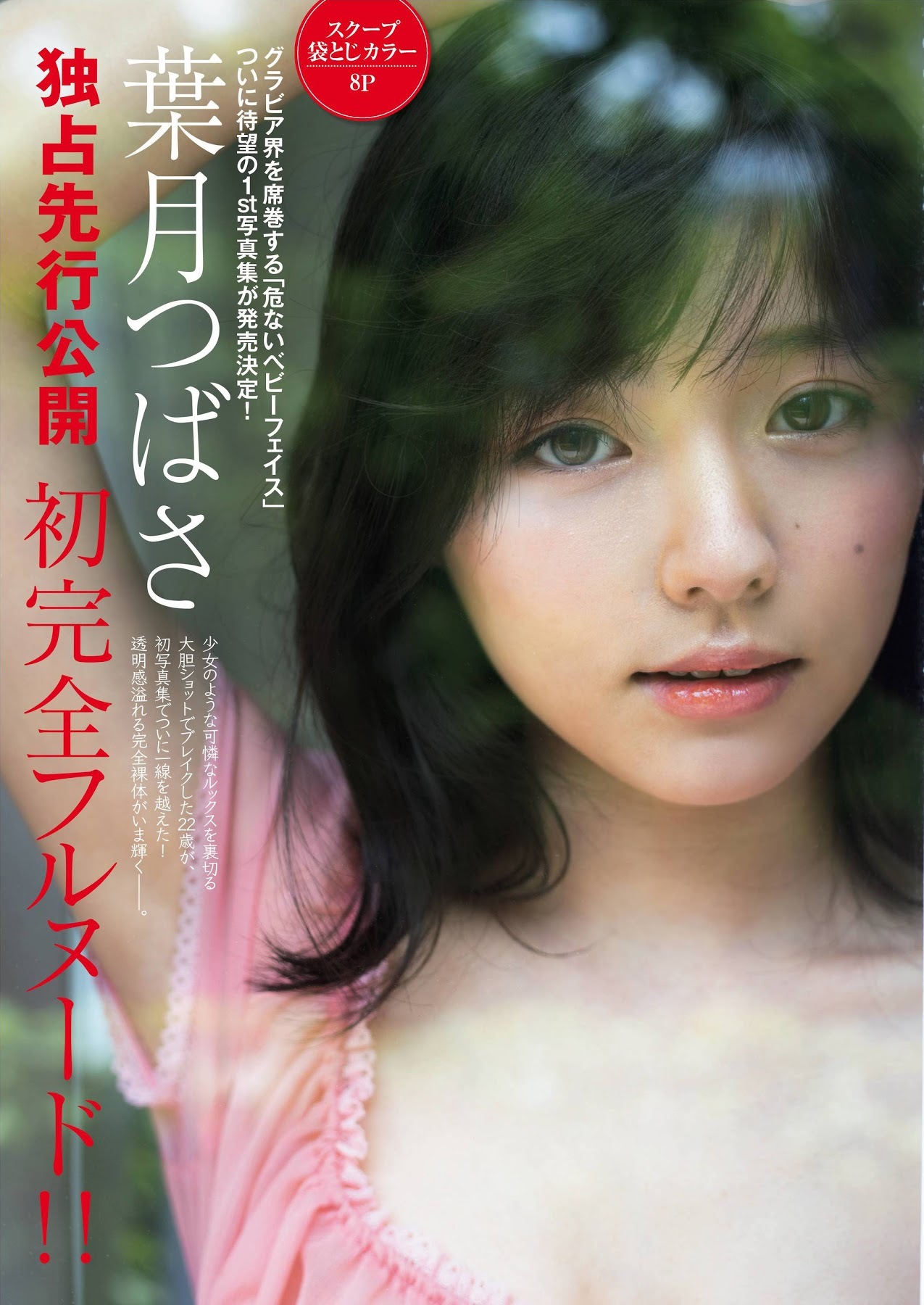 葉月つばさ グラビア水着画像② 1枚目