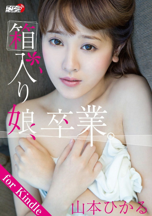 山本ひかる - アイドルニッポン 「箱入り娘、卒業。」  1枚目