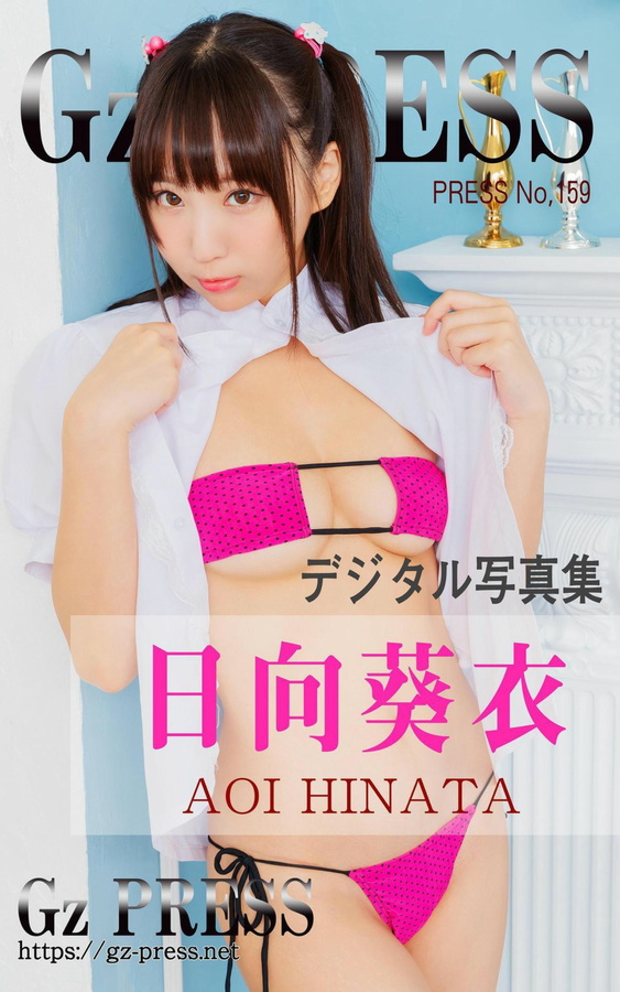 日向葵衣 - Gz PRESS デジタル写真集 No.159  1枚目