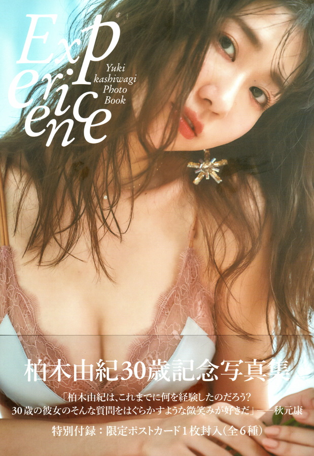 柏木由紀 - 写真集 「Experience」  1枚目