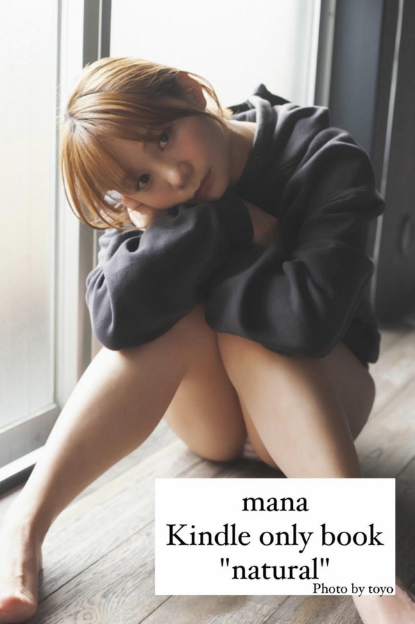 真奈 - 真奈デジタル写真集 mana natural  1枚目