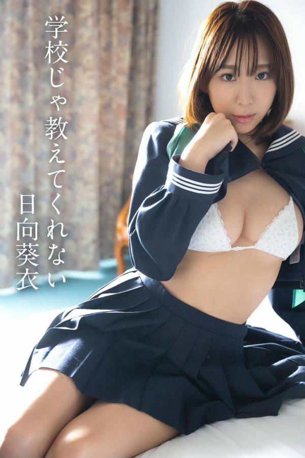 日向葵衣 - ギルドデジタル写真集 「学校じゃ教えてくれない」  1枚目