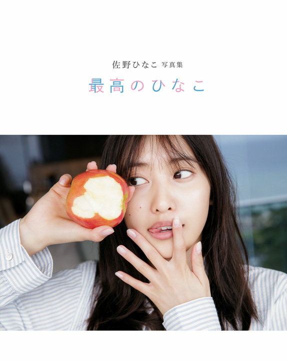 佐野ひなこ - 写真集 「最高のひなこ」  27枚目