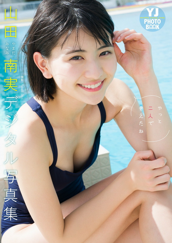 山田南実 - YJ PHOTO BOOK 「やっと二人で会えたね」  5枚目