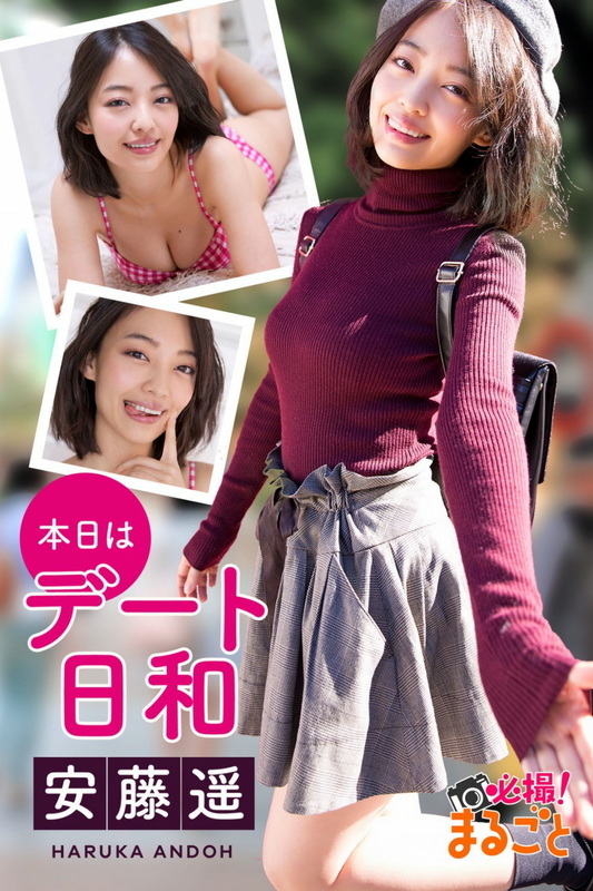 安藤遥 - 必撮!まるごと☆ 安藤遥 本日はデート日和  5枚目