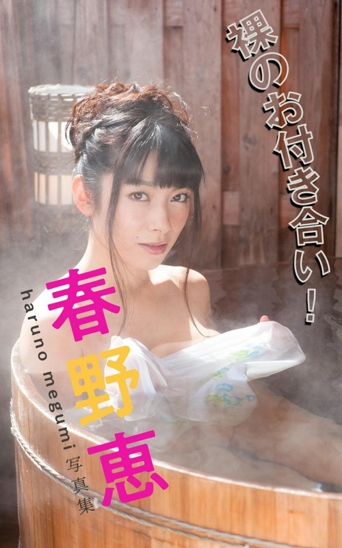 春野恵 - デジタル写真集 「裸のお付き合い!」  1枚目