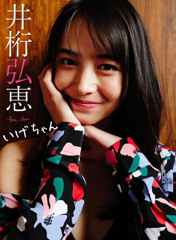 井桁弘恵 - 週プレ PHOTO BOOK 「いげちゃん」  5枚目