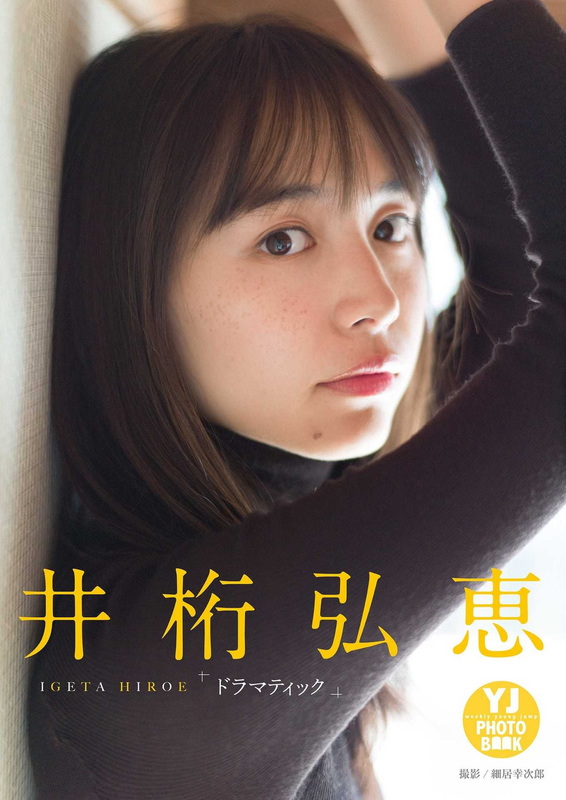 井桁弘恵 - YJ PHOTO BOOK 「ドラマティック」  3枚目