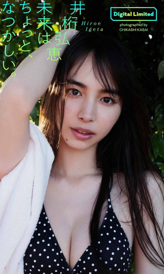 井桁弘恵 - デジタル週プレ写真集 「未来はちょっと、なつかしい。」  8枚目