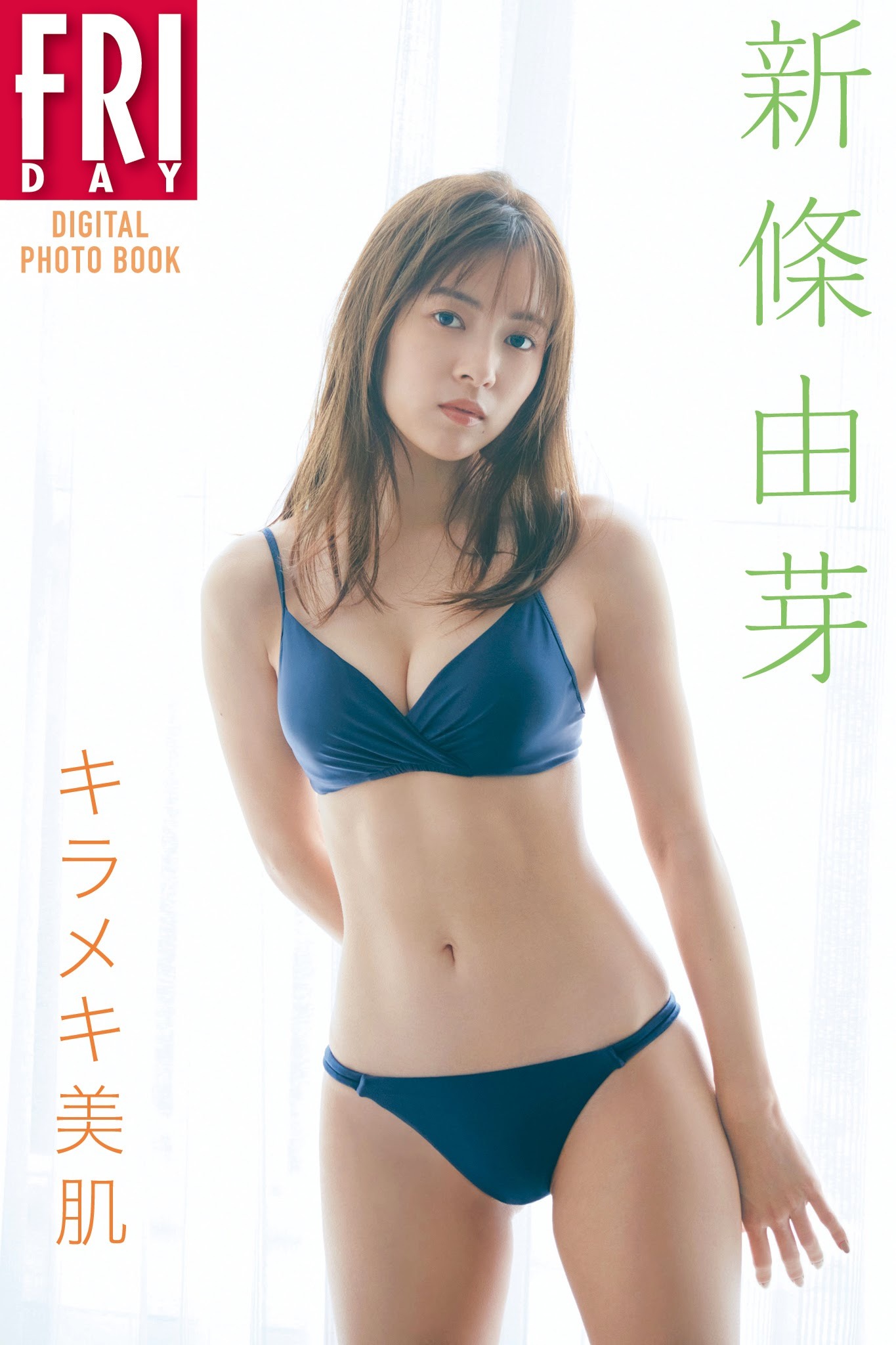 新條由芽 工藤美桜 戦隊ヒロイン出身の注目女優が競艶 水着ビキニグラビア 2021 1枚目