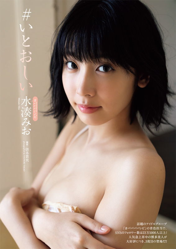 水湊みお 待望のファースト写真集発売 水着グラビア 4枚目