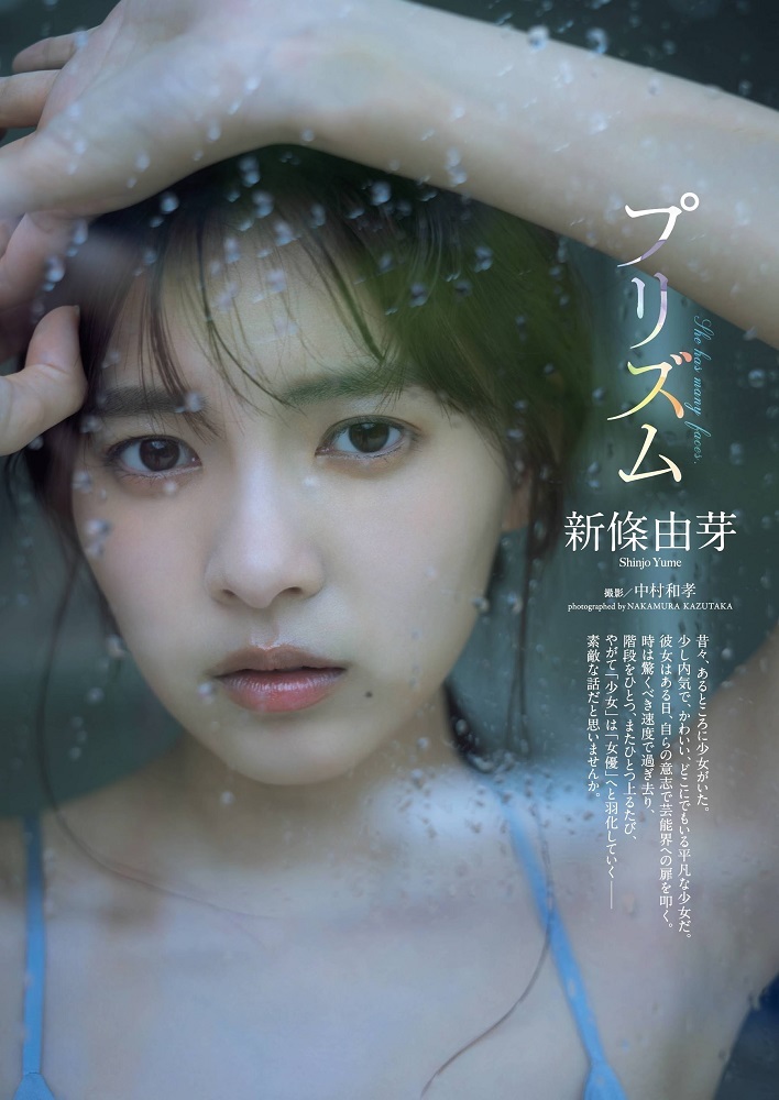 新條由芽 水着グラビア『魔進戦隊キラメイジャー』でキラメイグリーン/速見瀬奈役を 演じブレイクを果たす。 21枚目
