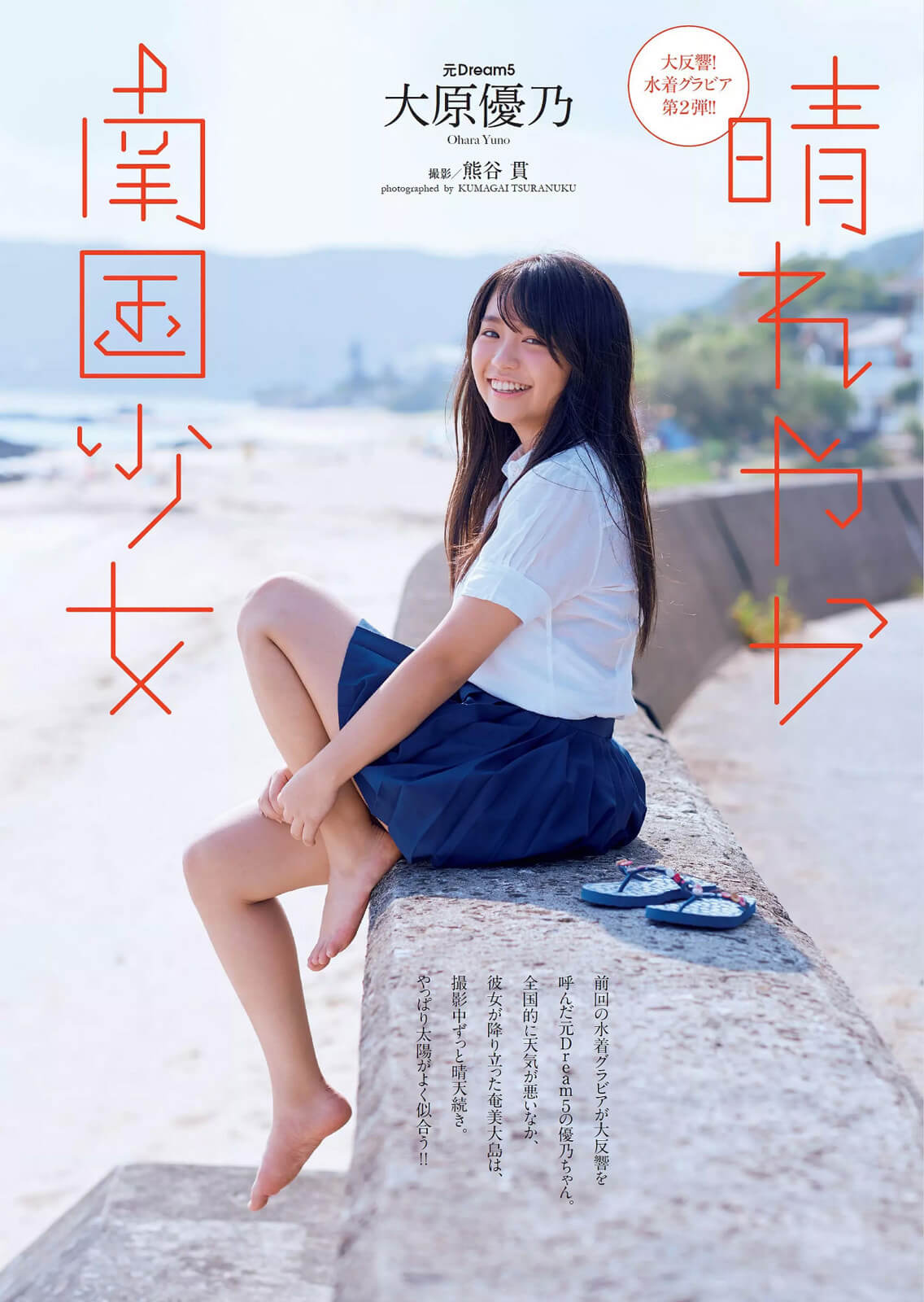 大原優乃 水着グラビア 夢いっぱいFカップ 16枚目