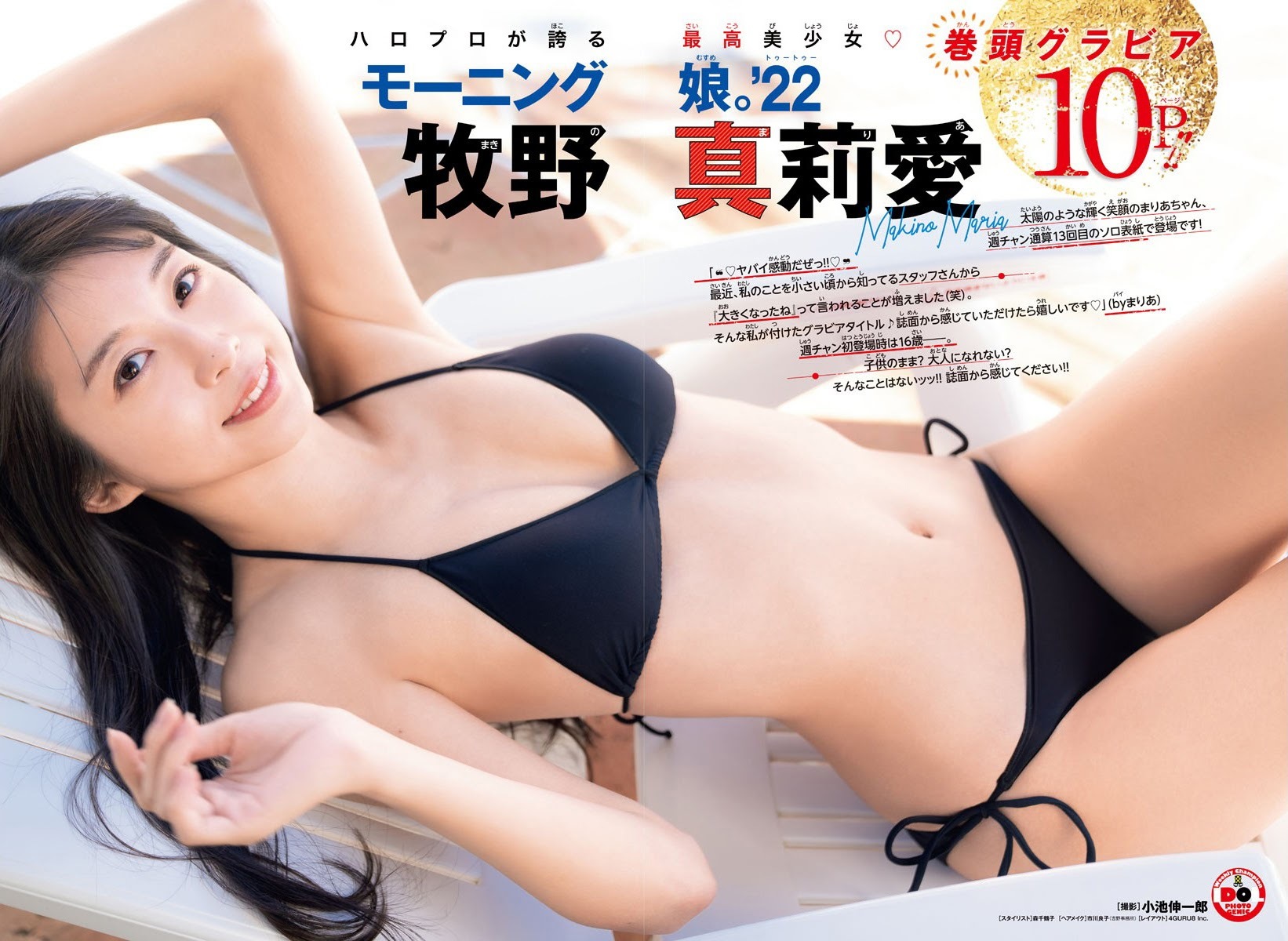 牧野真莉愛(モーニング娘) 最新グラビア水着画像⑥ 3枚目
