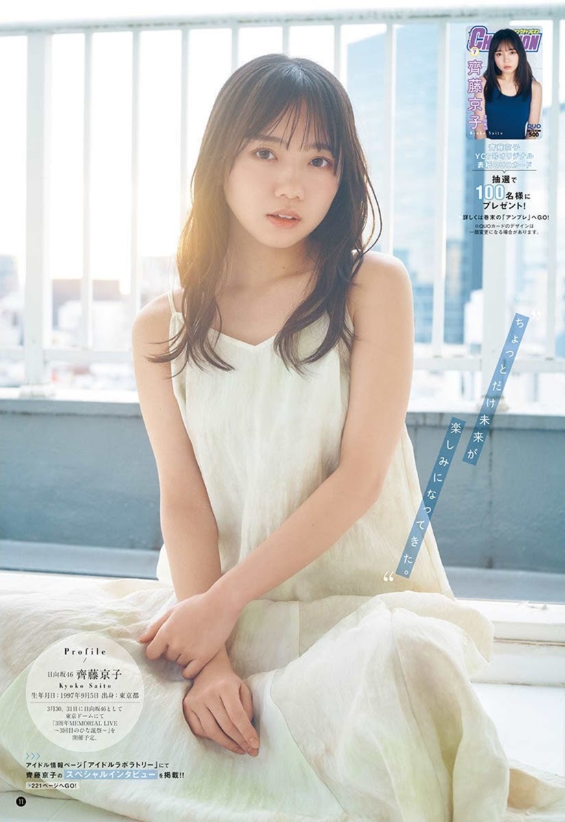 齊藤京子 最新グラビア画像③ 10枚目
