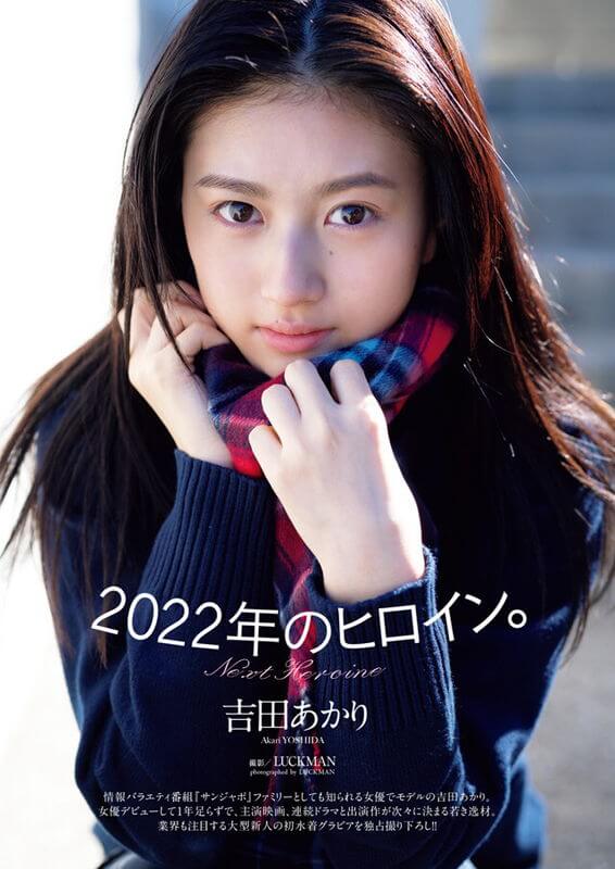 吉田あかり 水着グラビア 2022年のヒロインから目を離すな。 13枚目
