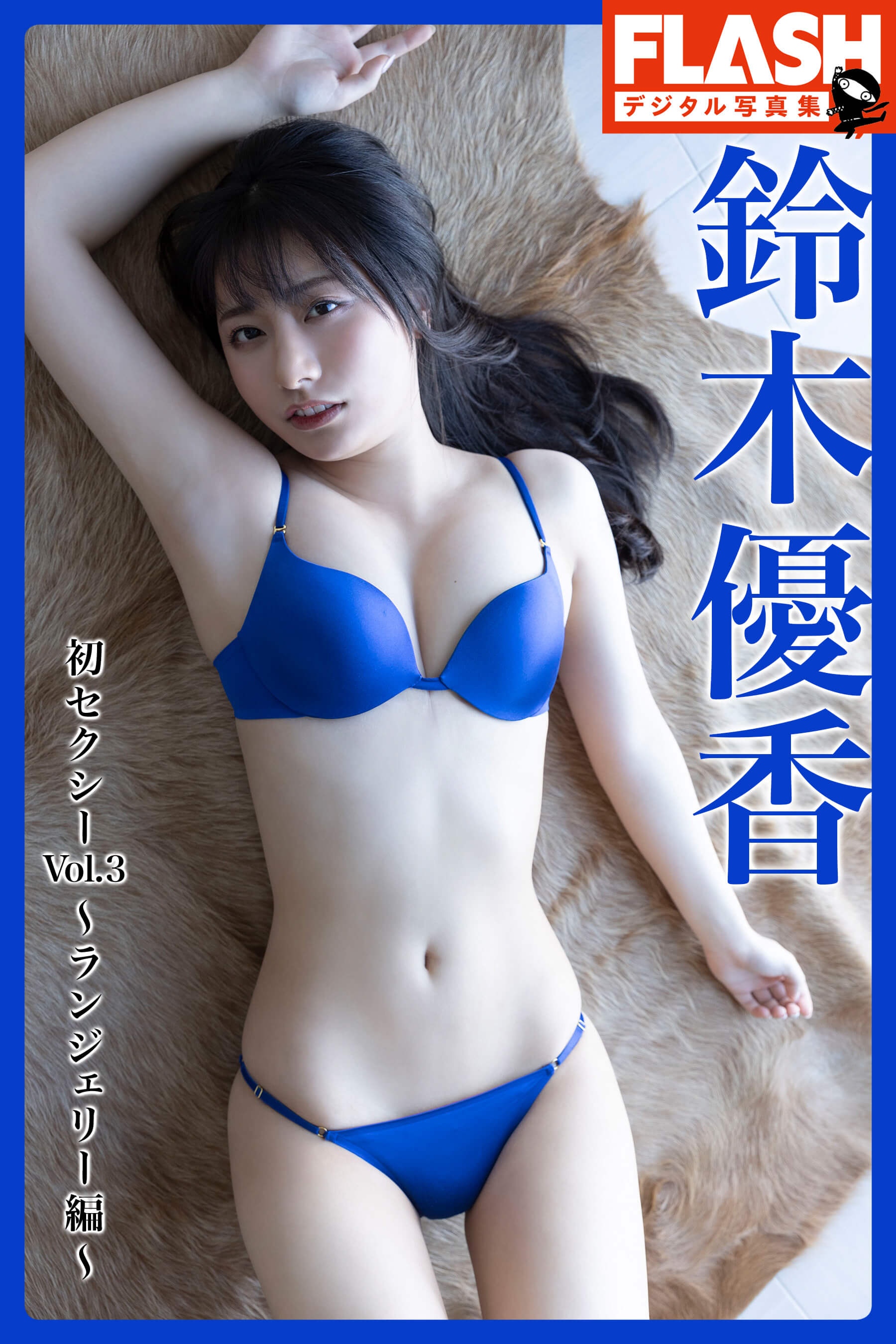 鈴木優香 Fカップ 元国民的アイドル 初ランジェリー 9枚目