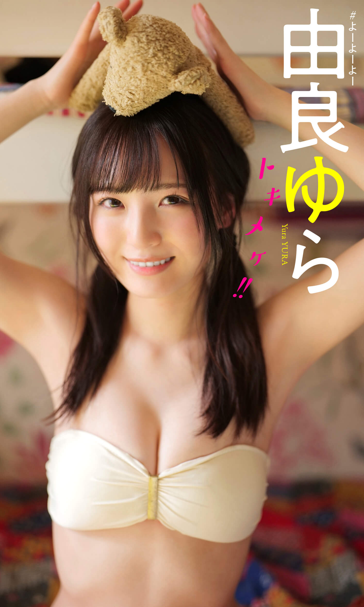 由良ゆら 水着ビキニグラビア あざとかわいいゆらゆら 10枚目