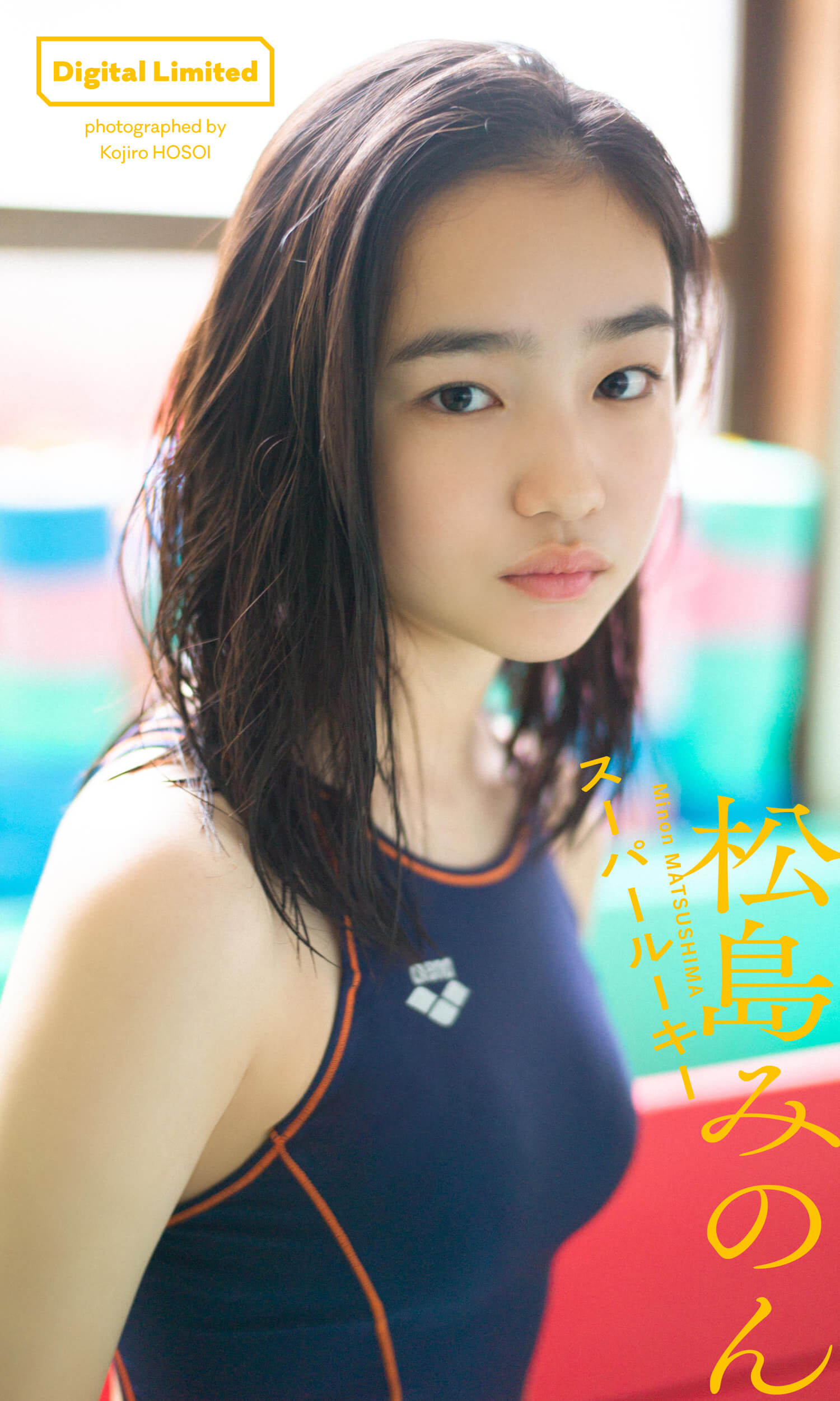松島みのん 18歳の、記念すべきまっすぐすぎる初水着グラビア。 10枚目