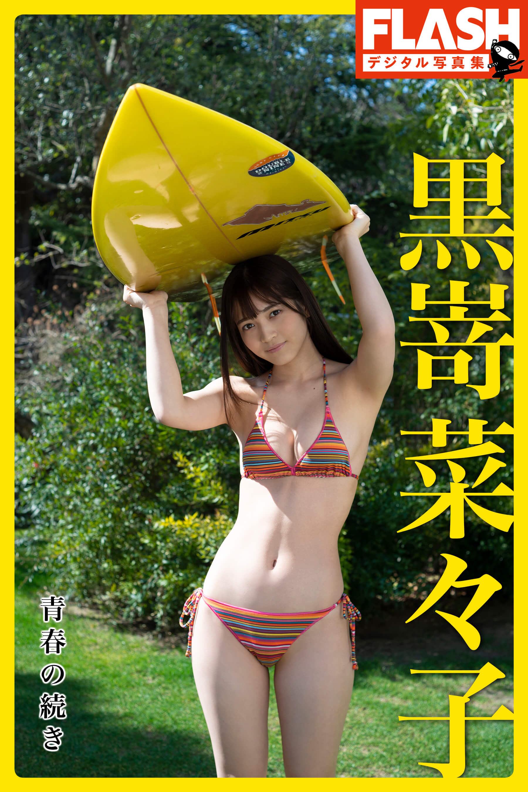 黒嵜菜々子 水着画像10代最後の夏から 高校卒業 13枚目