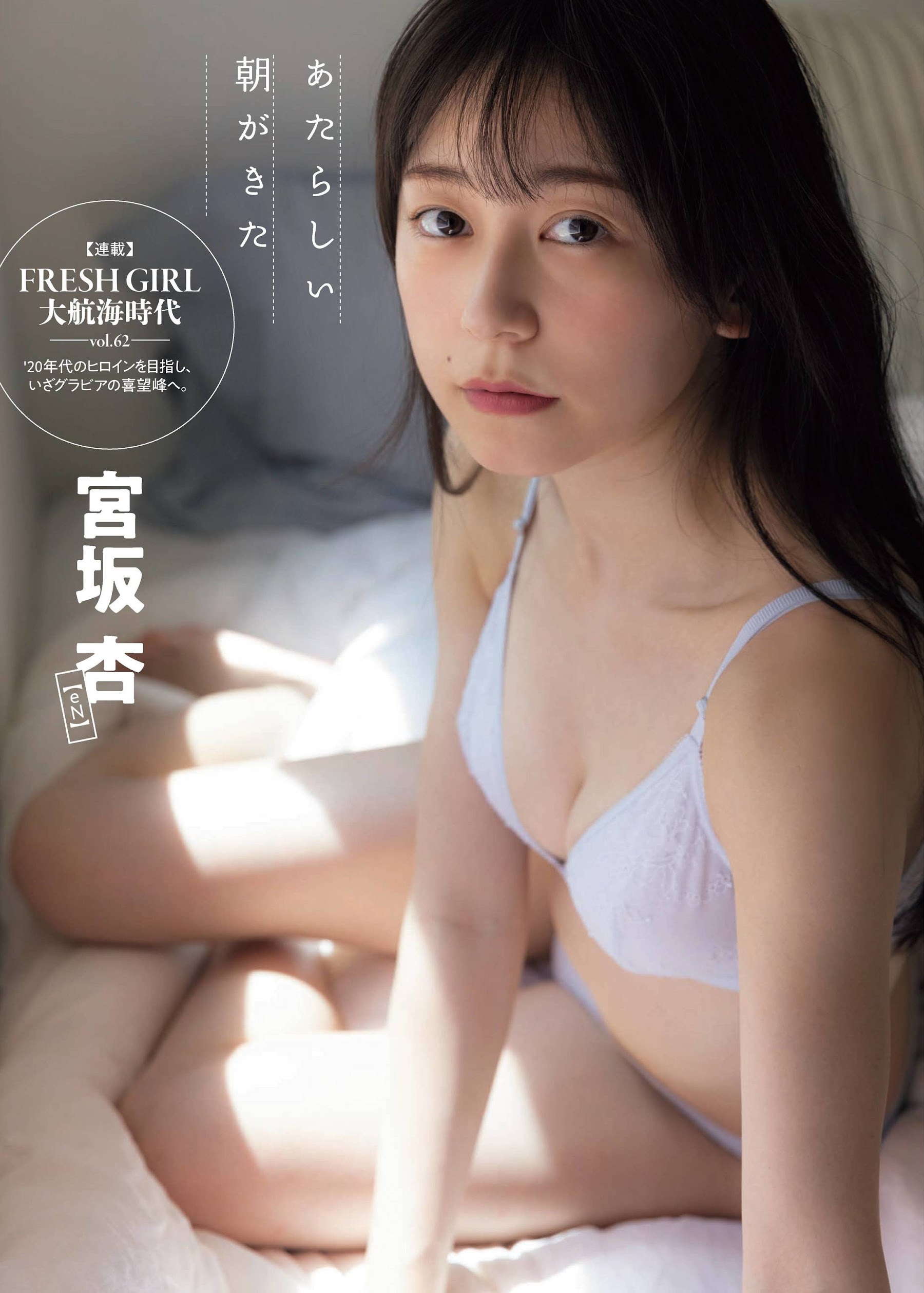 宮坂杏(eN)最新グラビア水着画像 1枚目