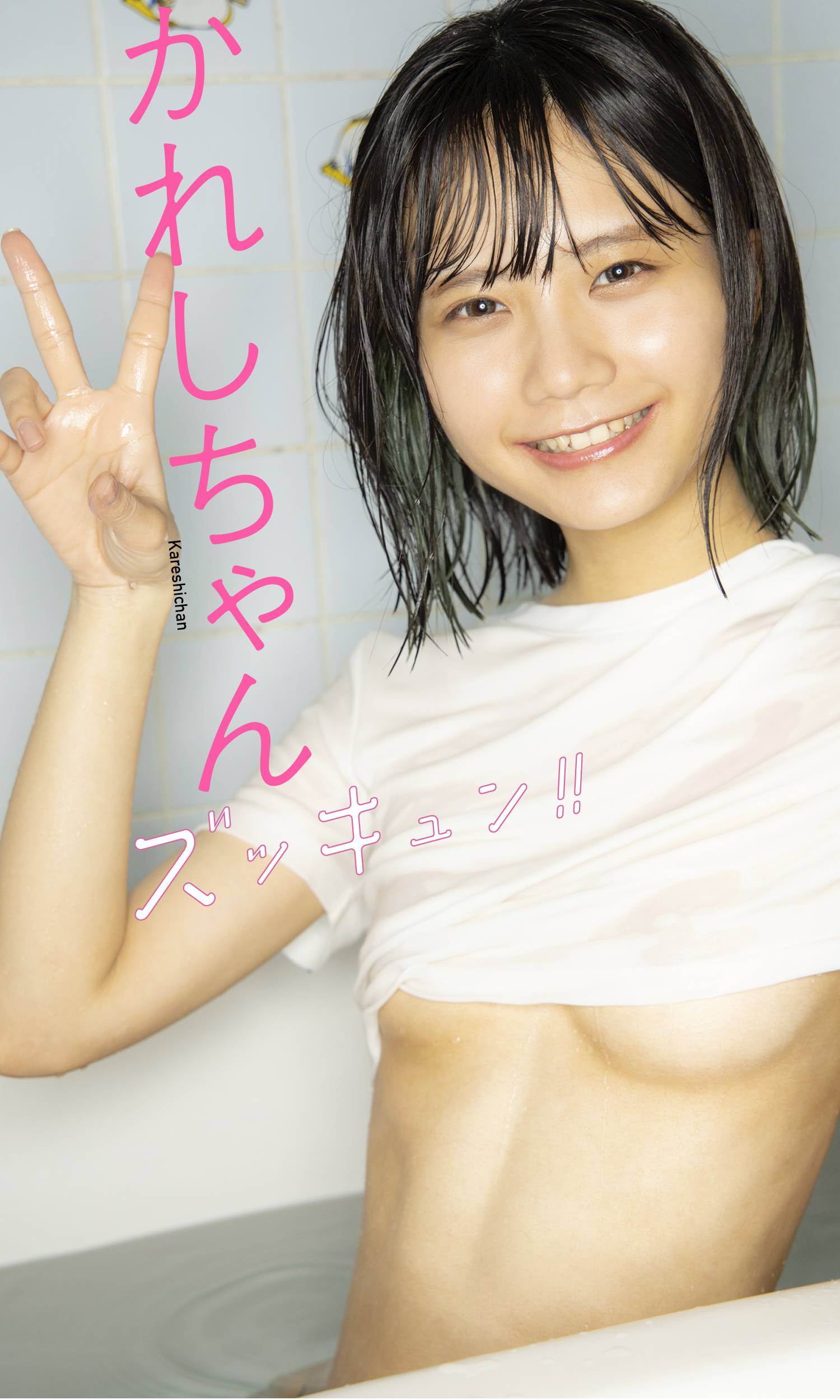 かれしちゃん 最新グラビア水着画像 7枚目