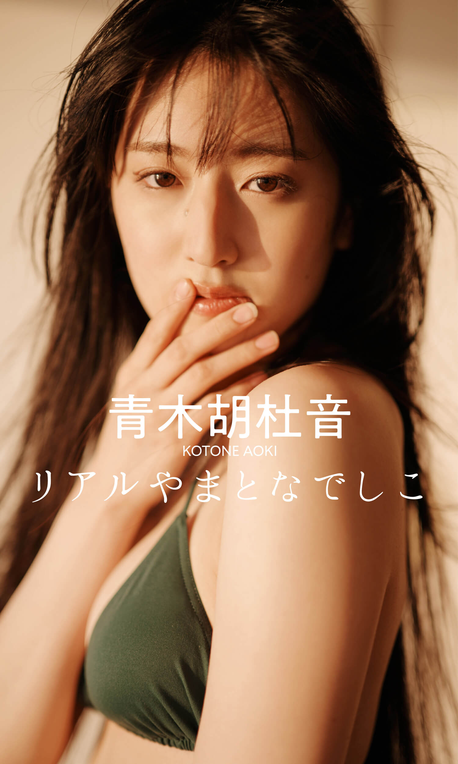 青木胡杜音 水着ビキニ画像今の時代にはなかなかいない、ニッポンの美女。 8枚目