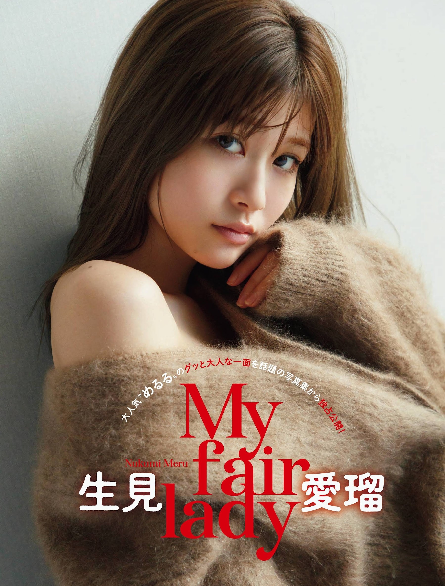 生見愛瑠(めるる)最新グラビア画像② 23枚目