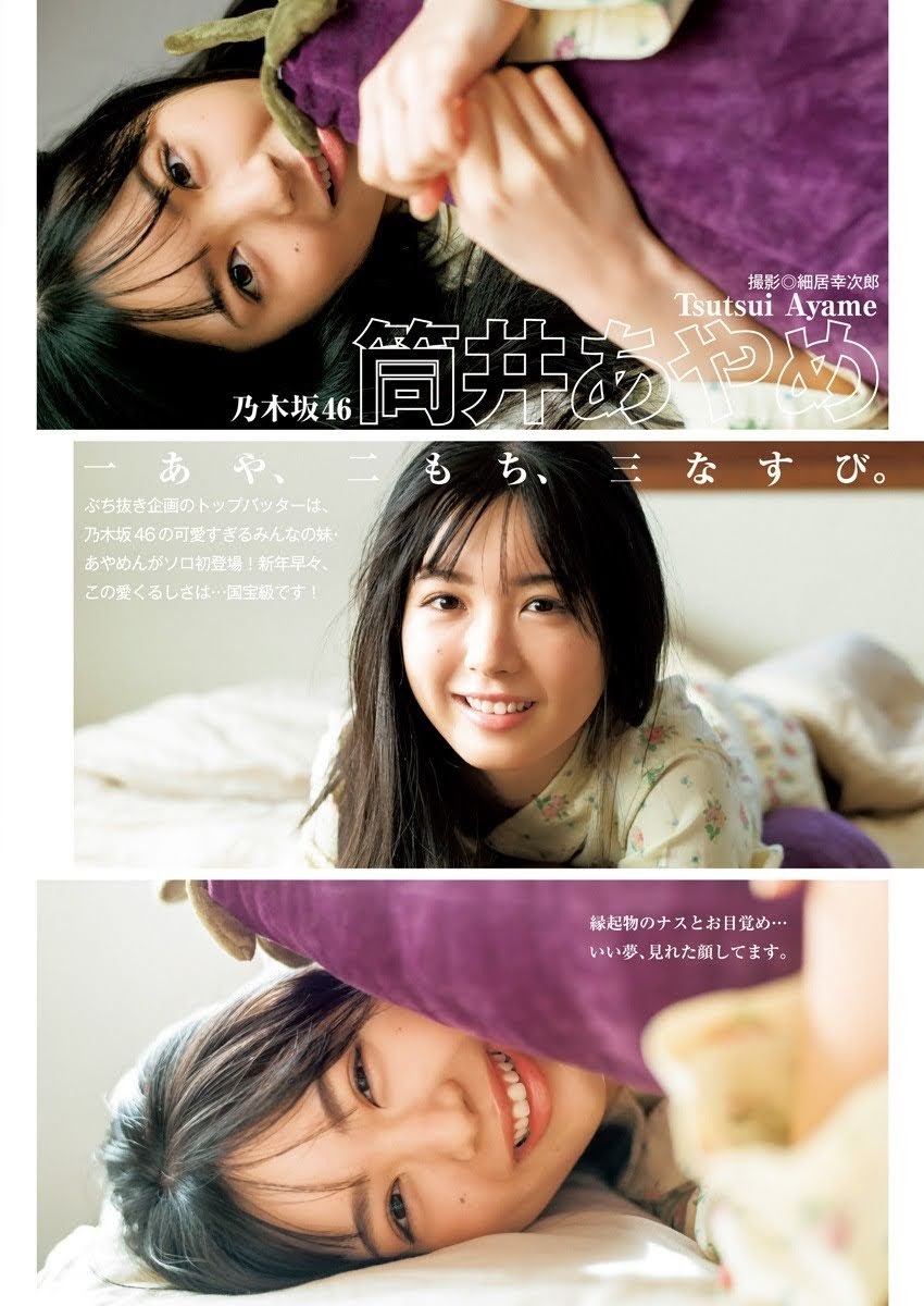 筒井あやめ(乃木坂46)最新グラビア画像 9枚目