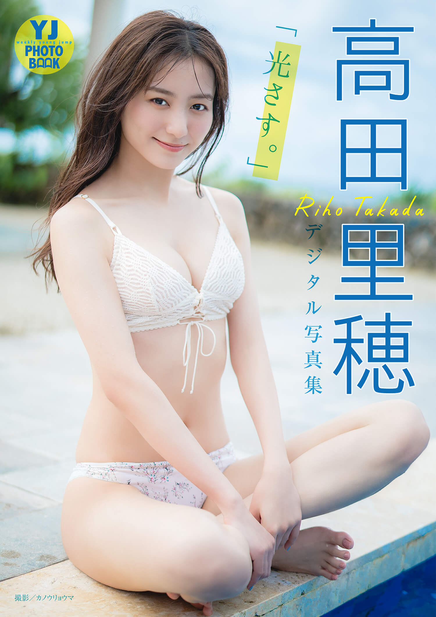 高田里穂 水着ビキニ画像 南の楽園・宮古島から最高の晴れ姿をお届け! 5枚目