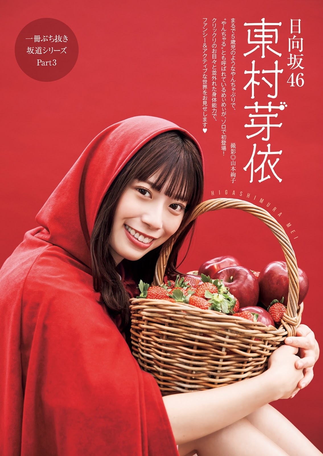 東村芽依(日向坂46)最新グラビア水着画像 4枚目