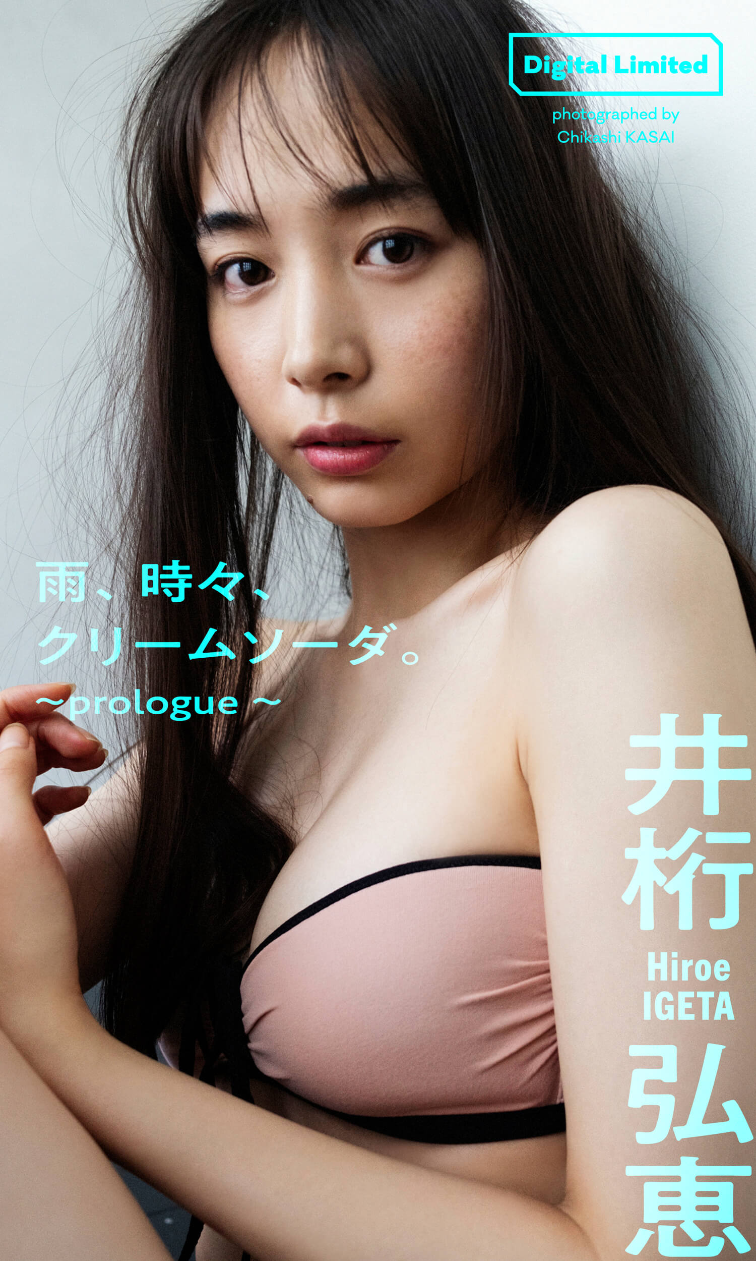 井桁弘恵 水着ビキニ画像 クリームソーダの色彩。 11枚目
