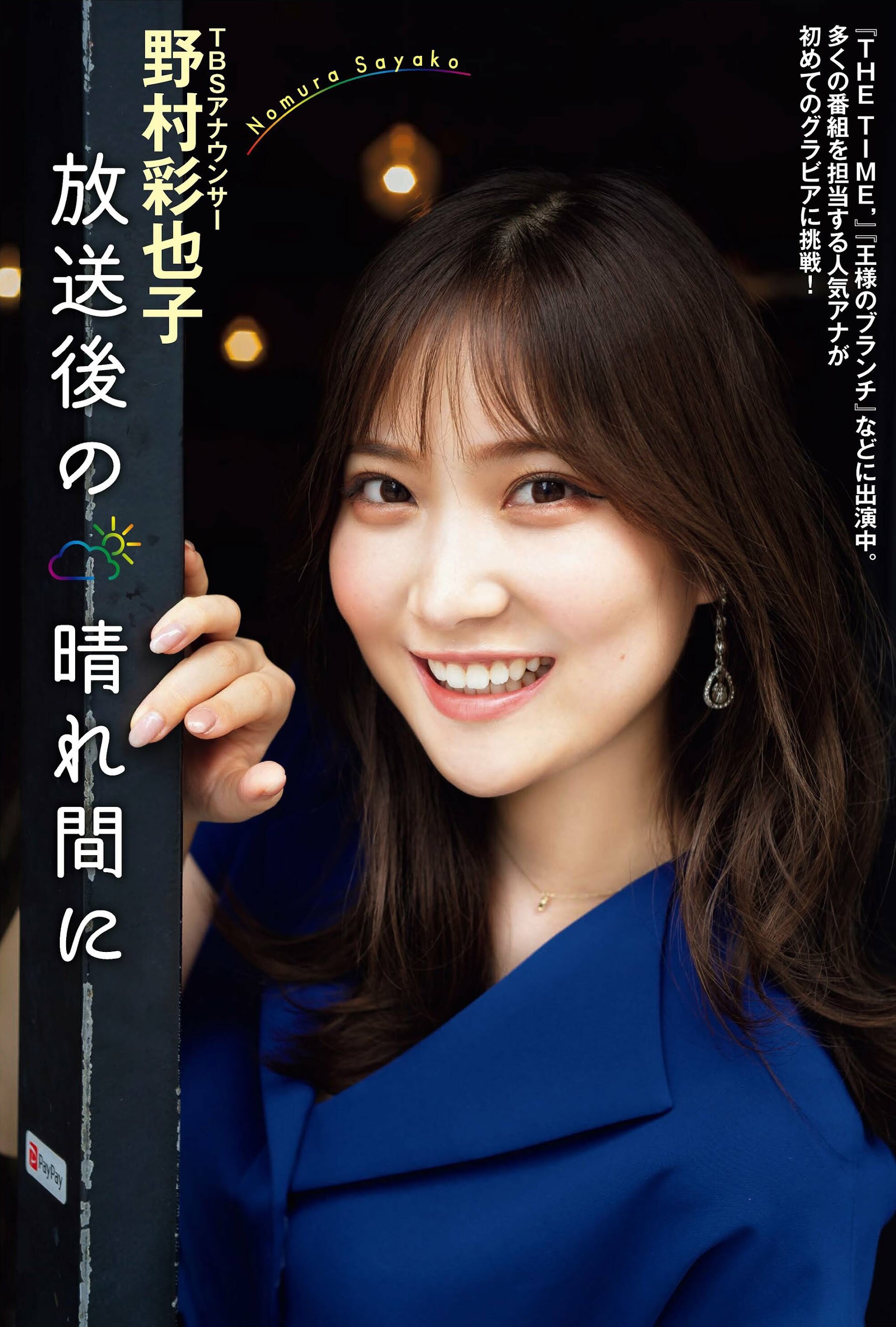 野村彩也子(TBS)最新グラビア画像 1枚目