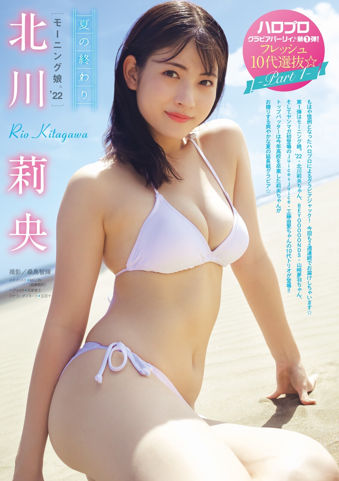 北川莉央(モーニング娘)最新グラビア水着画像③ 1枚目