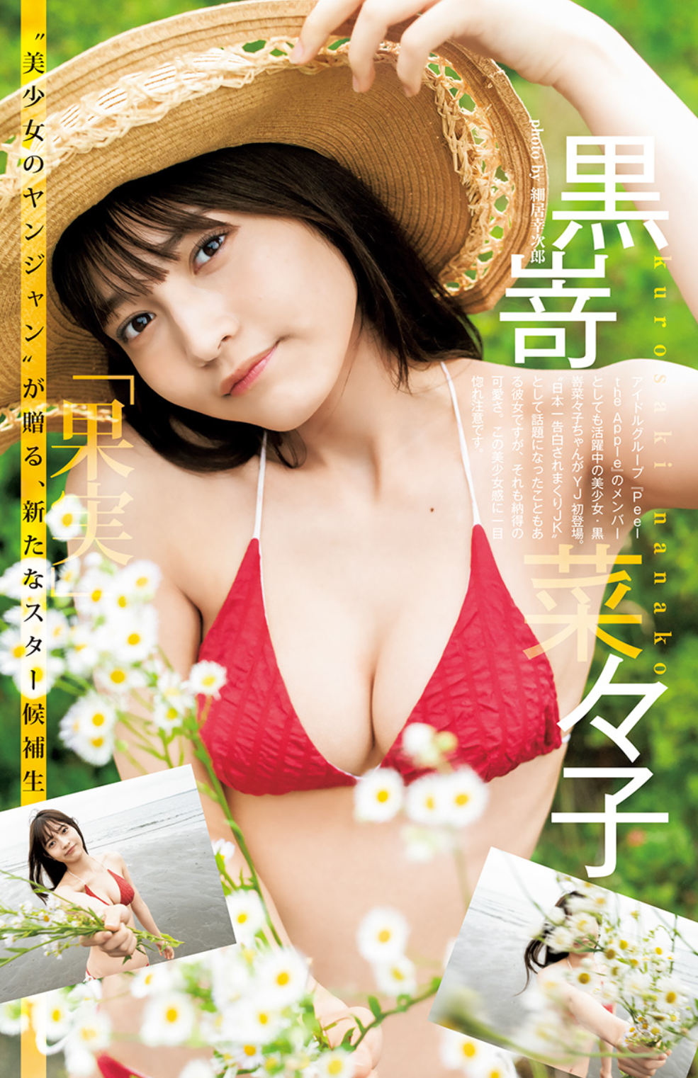 黒嵜菜々子(Peel the Apple)最新グラビア水着画像④ 19枚目