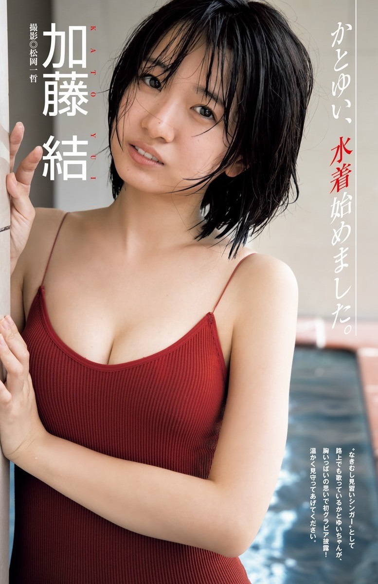 加藤結 最新グラビア水着画像 1枚目