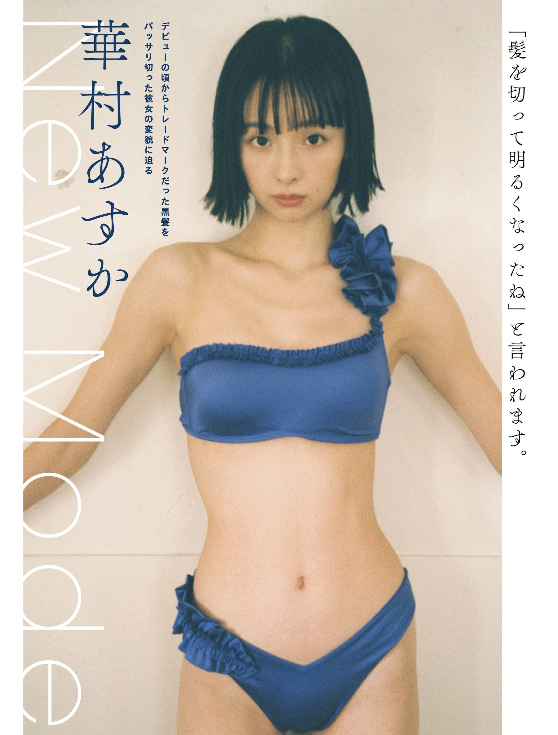 華村あすか 最新グラビア水着画像④ 15枚目